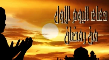 أدعية مُجربة في رمضان لا تفوتها في أول يوم رمضان